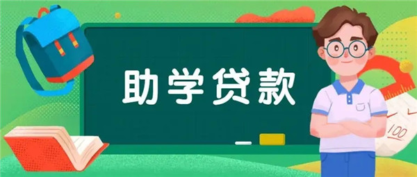 生源地贷款需要提供什么材料?生源地贷款是哪个银行办理?