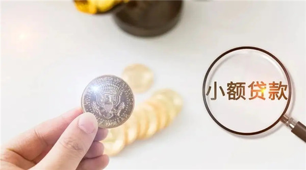 小额贷款需要什么条件?工行小额贷款的额度是多少?