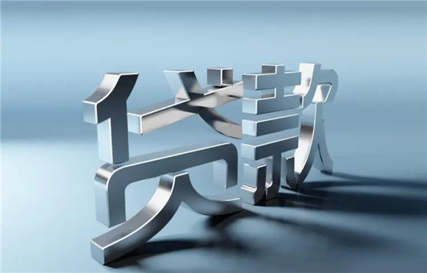 贷款的定义 带给大家什么好处？