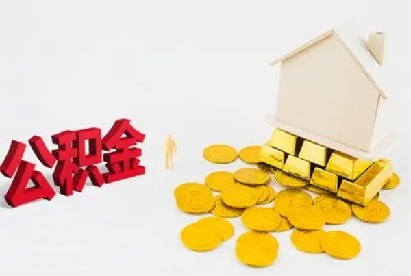 买房住房公积金余额可以全部提吗？