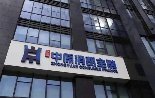 中原消费金融逾期了有什么后果?中原消费金融客服电话