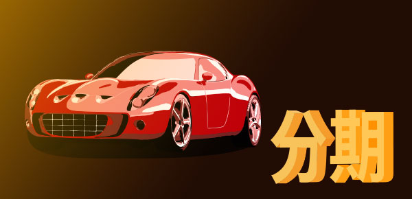 买车分期付款需要什么手续