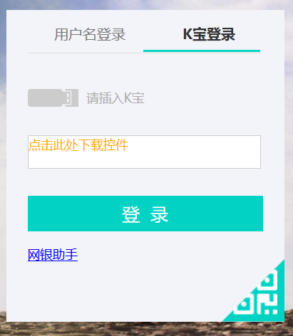 方式二：K宝登录（适用于有K宝用户）