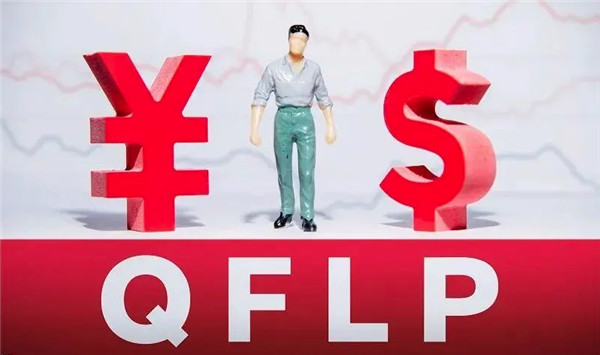 什么是QFLP？流程怎么设立