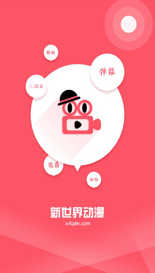 新世界动漫3.6.5