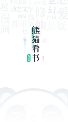 熊猫看书