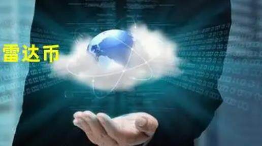 雷达币最新消息2022 雷达币现在多少钱一枚2022-第1张图片-欧意下载