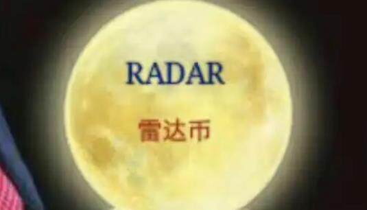 雷达币最新消息2022 雷达币现在多少钱一枚2022-第3张图片-欧意下载