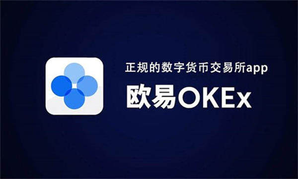 ok交易所app官网下载v6.1.42 最新官方OK交易所app安装包-第1张图片-欧意下载