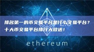 排名之一的币交易平台是什么交易平台？十大币交易平台排行大放送！
