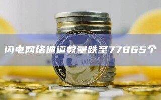 闪电 *** 通道数量跌至77865个