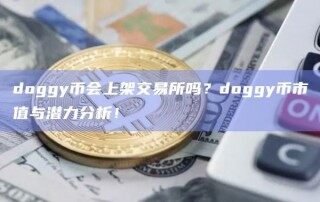 doggy币会上架交易所吗？doggy币市值与潜力分析！