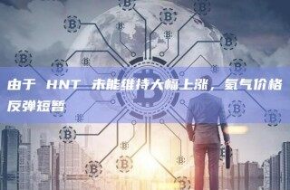由于 HNT 未能维持大幅上涨，氦气价格反弹短暂