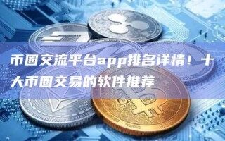 币圈交流平台app排名详情！十大币圈交易的软件推荐
