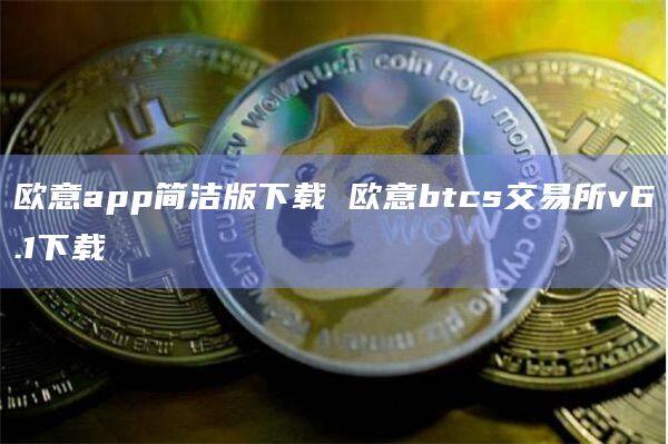 欧意app简洁版下载 欧意btcs交易所v6.1下载-第1张图片-欧意下载