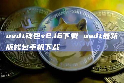 usdt钱包v2.16下载 usdt最新版钱包手机下载-第1张图片-欧意下载