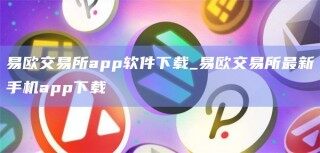 易欧交易所app软件下载_易欧交易所最新手机app下载