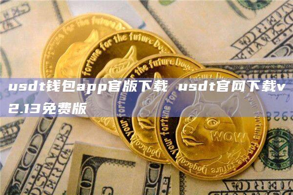 usdterc20钱包-usdt钱包中文版官方下载