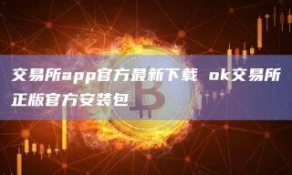 交易所app官方最新下载 ok交易所正版官方安装包