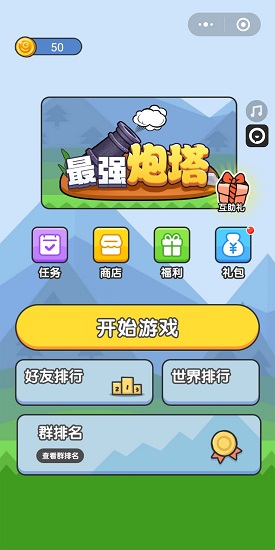 最强炮台无限金币版v1.0下载-第3张图片-欧意下载