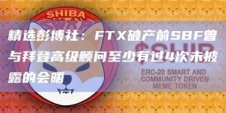 精选彭博社：FT破产前SBF曾与拜登高级顾问至少有过4次未披露的会晤