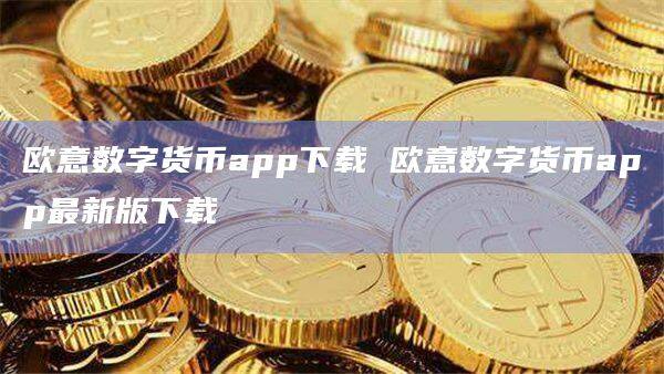 欧意数字货币app下载 欧意数字货币app最新版下载-第1张图片-欧意下载