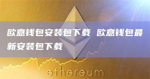 欧意钱包安装包下载 欧意钱包最新安装包下载-第1张图片-欧意下载