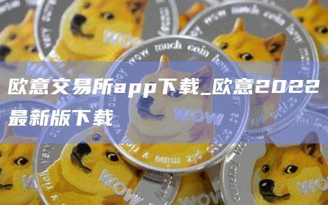 欧意交易所app下载_欧意2022最新版下载-第1张图片-欧意下载