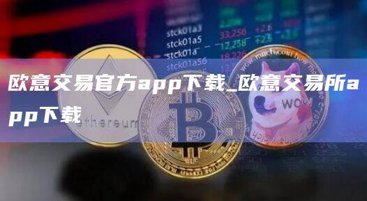 欧意交易官方app下载_欧意交易所app下载-第1张图片-欧意下载