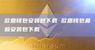 欧意钱包安装包下载 欧意钱包最新安装包下载