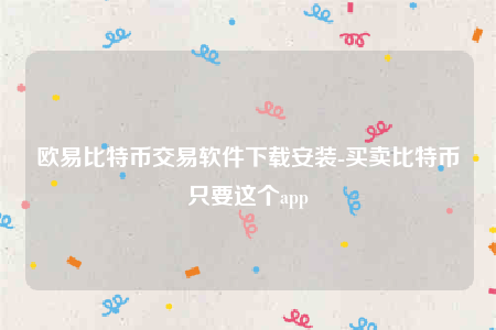 欧意交意所app官网-欧意比特币交易软件下载安装-第1张图片-欧意下载