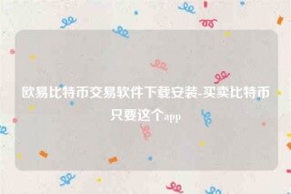 欧意交意所app官网-欧意比特币交易软件下载安装