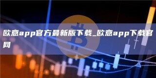 欧意app官方最新版下载_欧意app下载官网