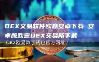 D交易软件欧意安卓下载 安卓版欧意D交易所下载