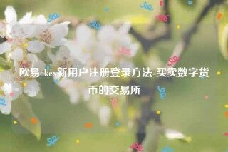 欧意苹果app-欧意ok新用户注册登录方法