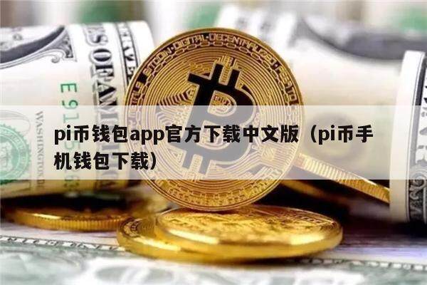 pi币钱包app官方下载中文版（pi币手机钱包下载）-第1张图片-欧意下载