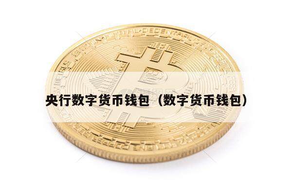 央行数字货币钱包(数字货币钱包)-第1张图片-欧意下载 央行数字货币钱包(数字货币钱包)-第1张图片-欧意下载