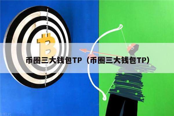 币圈三大钱包TP(币圈三大钱包TP)-第1张图片-欧意下载 币圈三大钱包TP(币圈三大钱包TP)-第1张图片-欧意下载
