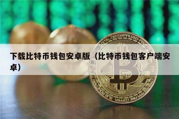 下载比特币钱包安卓版（比特币钱包客户端安卓）-第1张图片-欧意下载