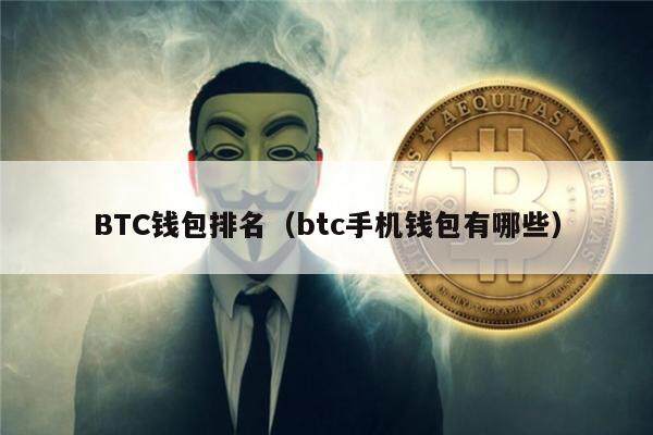 BTC钱包排名(btc手机钱包有哪些)-第1张图片-欧意下载 BTC钱包排名(btc手机钱包有哪些)-第1张图片-欧意下载