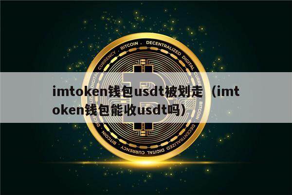 imtoken钱包usdt被划走（imtoken钱包能收usdt吗）-第1张图片-欧意下载