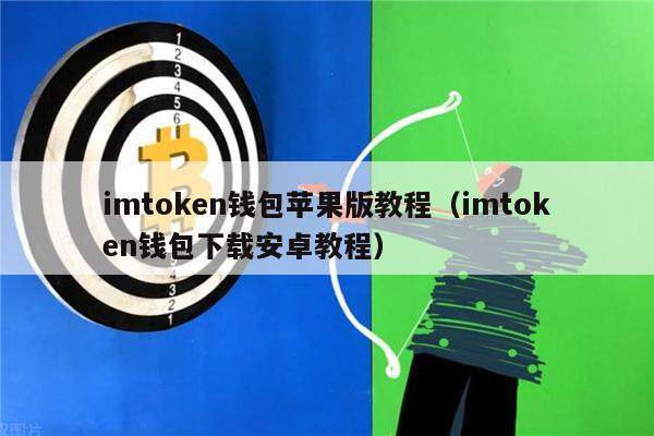 imtoken钱包苹果版教程（imtoken钱包下载安卓教程）-第1张图片-欧意下载
