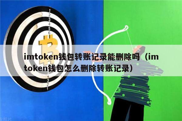 imtoken钱包转账记录能删除吗（imtoken钱包怎么删除转账记录）-第1张图片-欧意下载