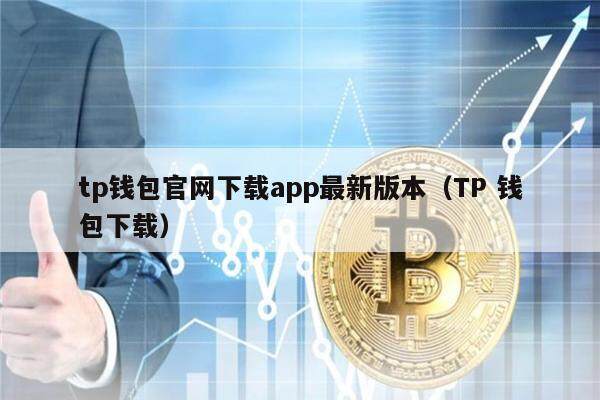 tp钱包官网下载app最新版本（TP 钱包下载）-第1张图片-欧意下载