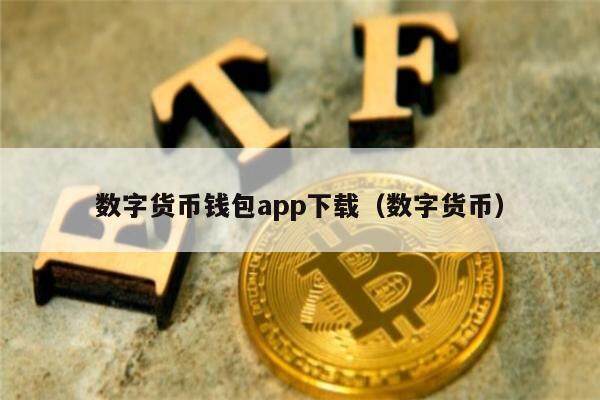 数字货币钱包app下载（数字货币）-第1张图片-欧意下载