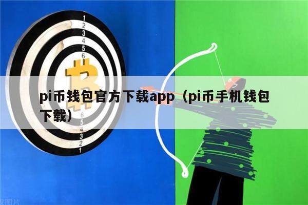 pi币钱包官方下载app（pi币手机钱包下载）-第1张图片-欧意下载