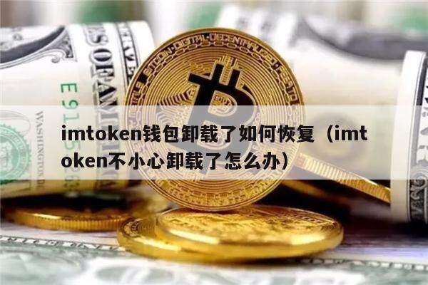 imtoken钱包卸载了如何恢复（imtoken不小心卸载了怎么办）-第1张图片-欧意下载