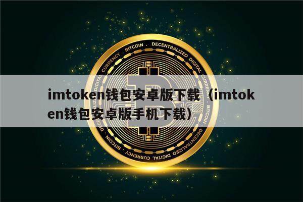 imtoken钱包安卓版下载（imtoken钱包安卓版手机下载）-第1张图片-欧意下载