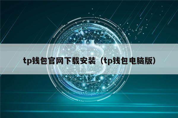 tp钱包官网下载安装（tp钱包电脑版）-第1张图片-欧意下载