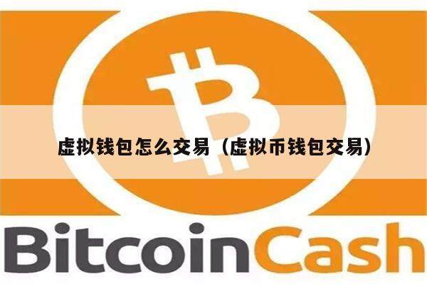 虚拟钱包怎么交易（虚拟币钱包交易）-第1张图片-欧意下载